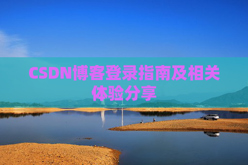 CSDN博客登录指南及相关体验分享